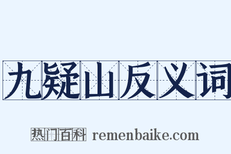 九疑山反义词是什么意思的图片